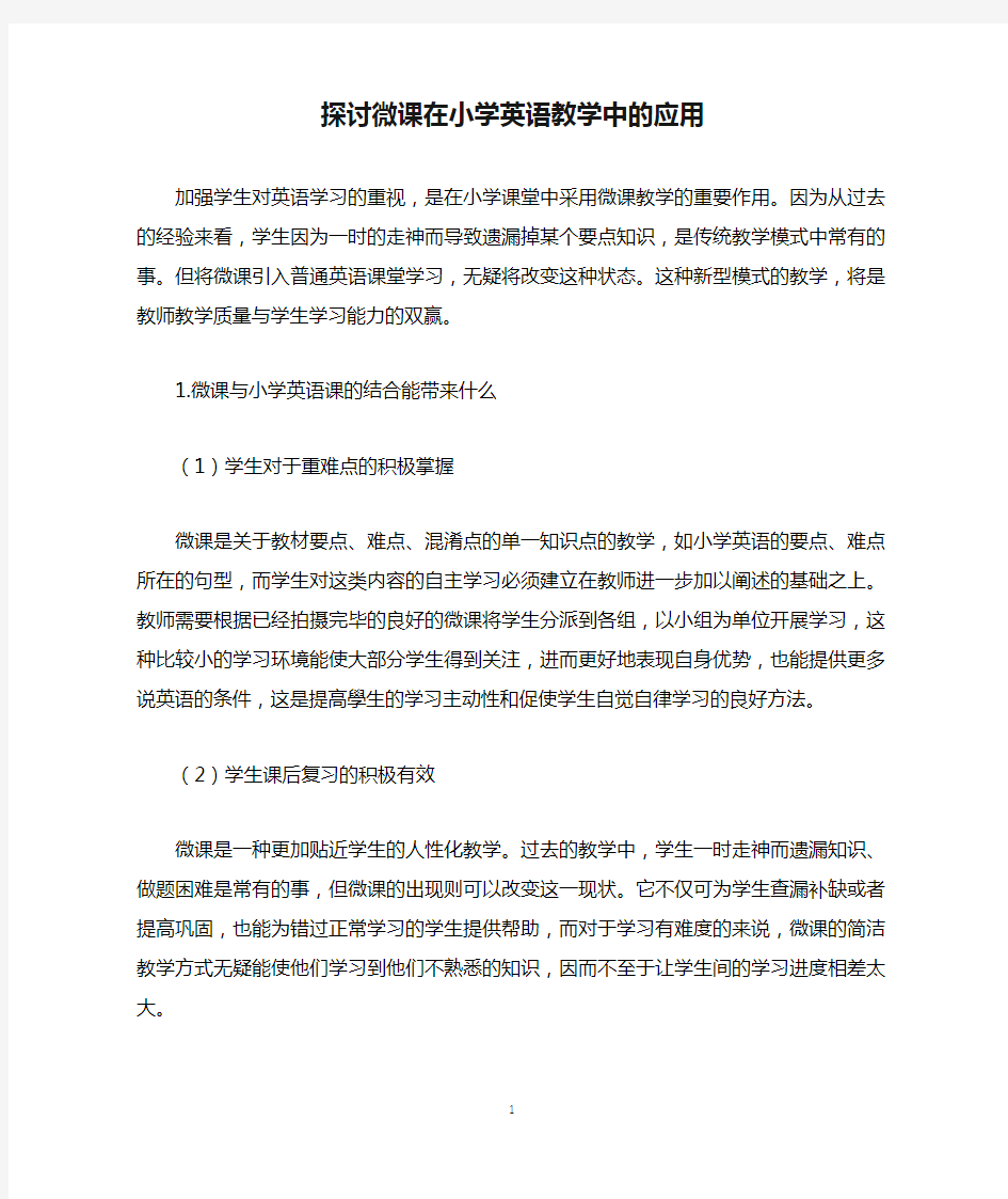 探讨微课在小学英语教学中的应用