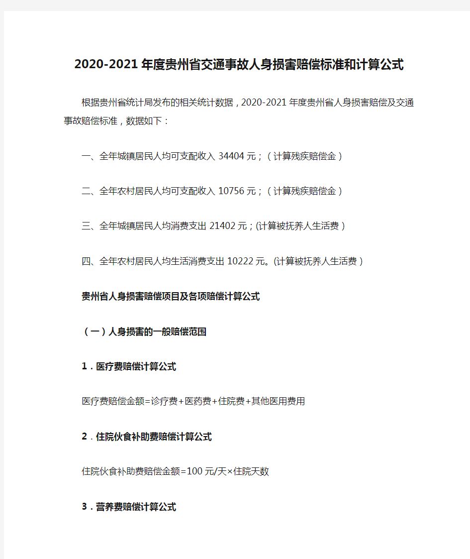 2020-2021年度贵州省交通事故人身损害赔偿标准和计算公式