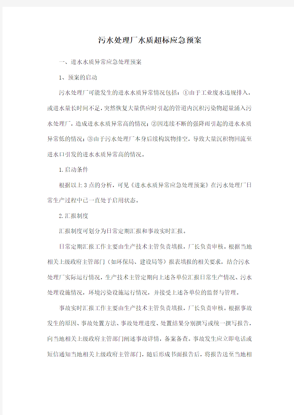 污水处理厂水质超标应急预案