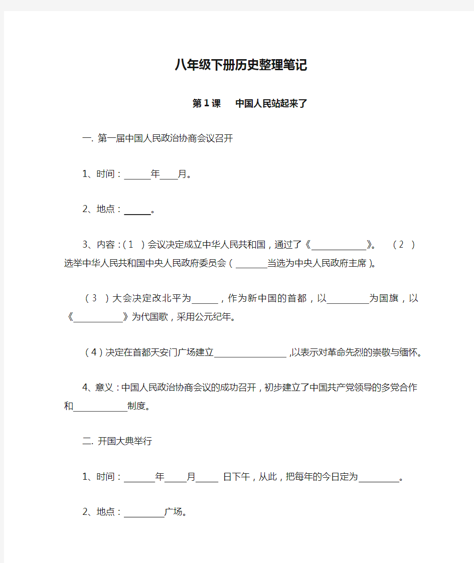 八年级下册历史整理笔记