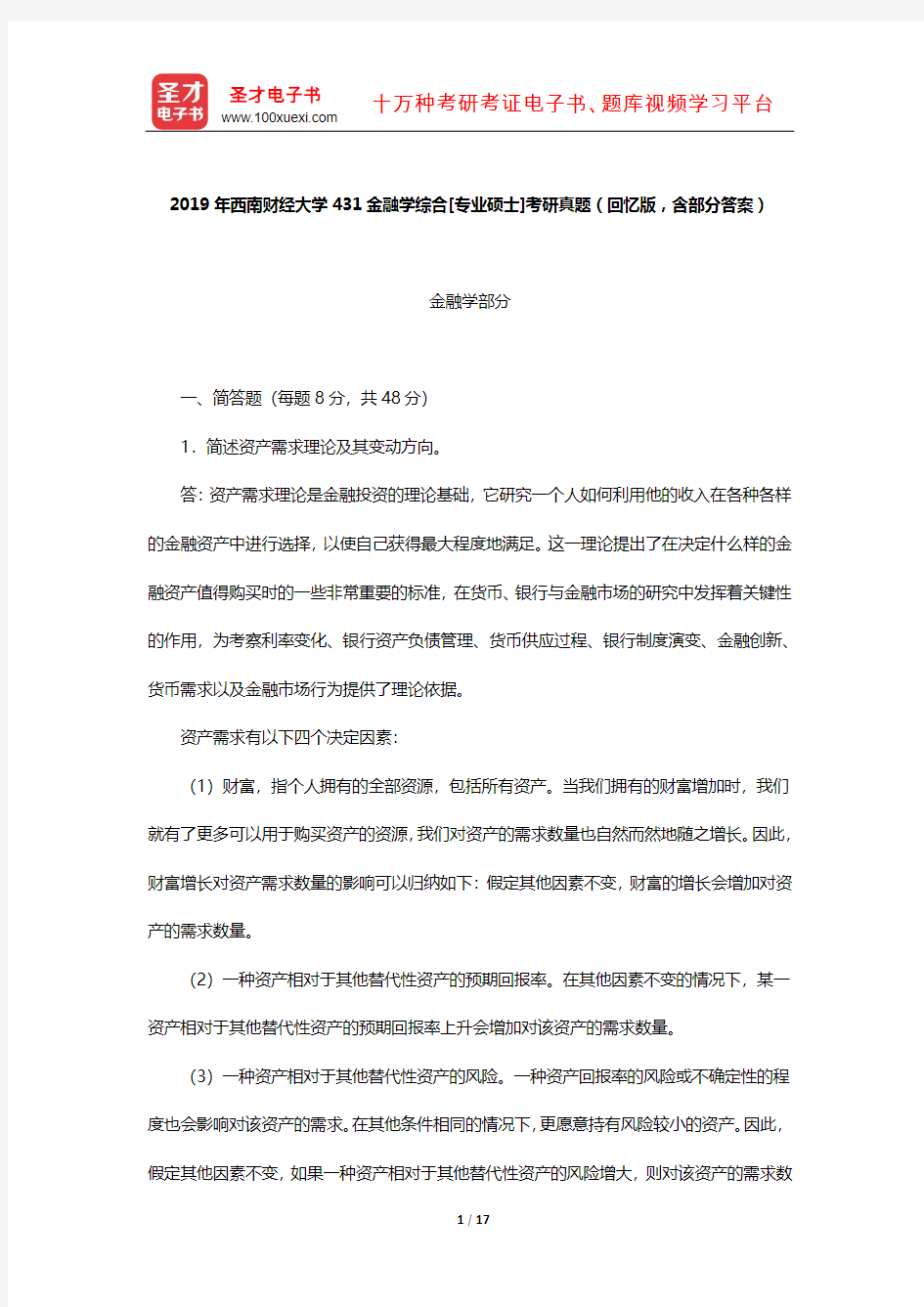 2019年西南财经大学431金融学综合[专业硕士]考研真题(回忆版,含部分答案)【圣才出品】