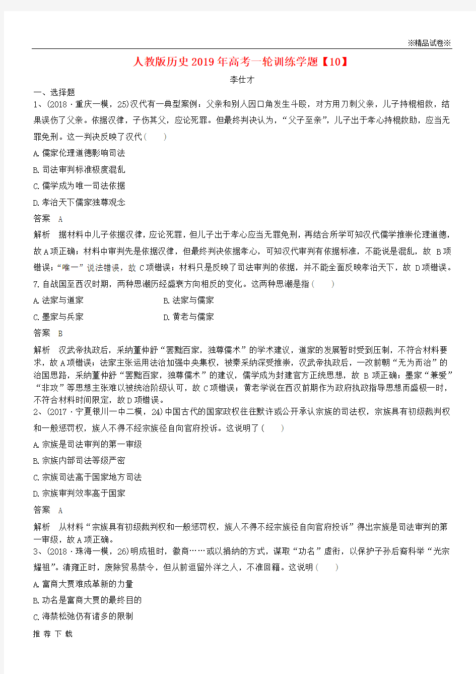 [精品]2019年高考历史一轮复习训练学题(10)(含解析)新人教版