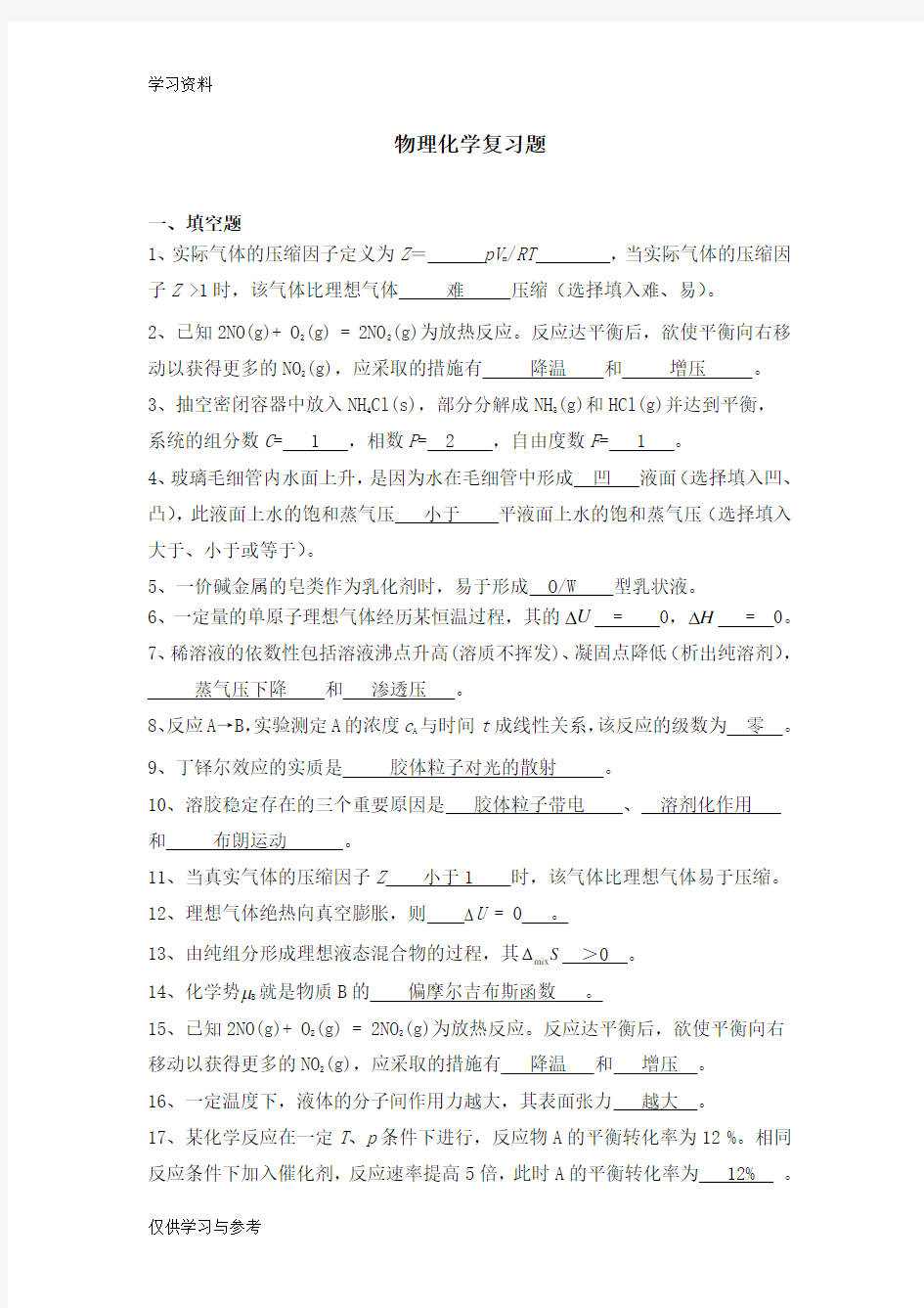 天津大学532003[物理化学]复习题答案word版本