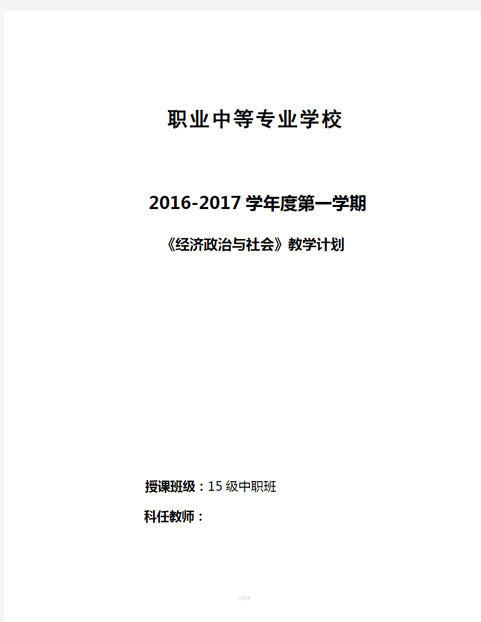 最新经济政治与社会教学计划-(1)