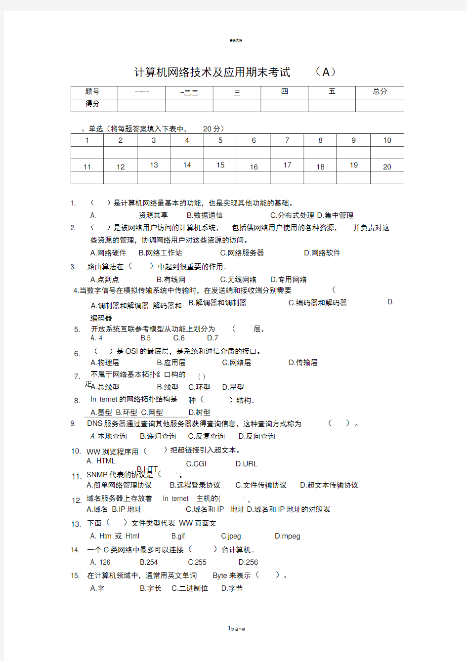 计算机网络技术及应用期末考试(a)