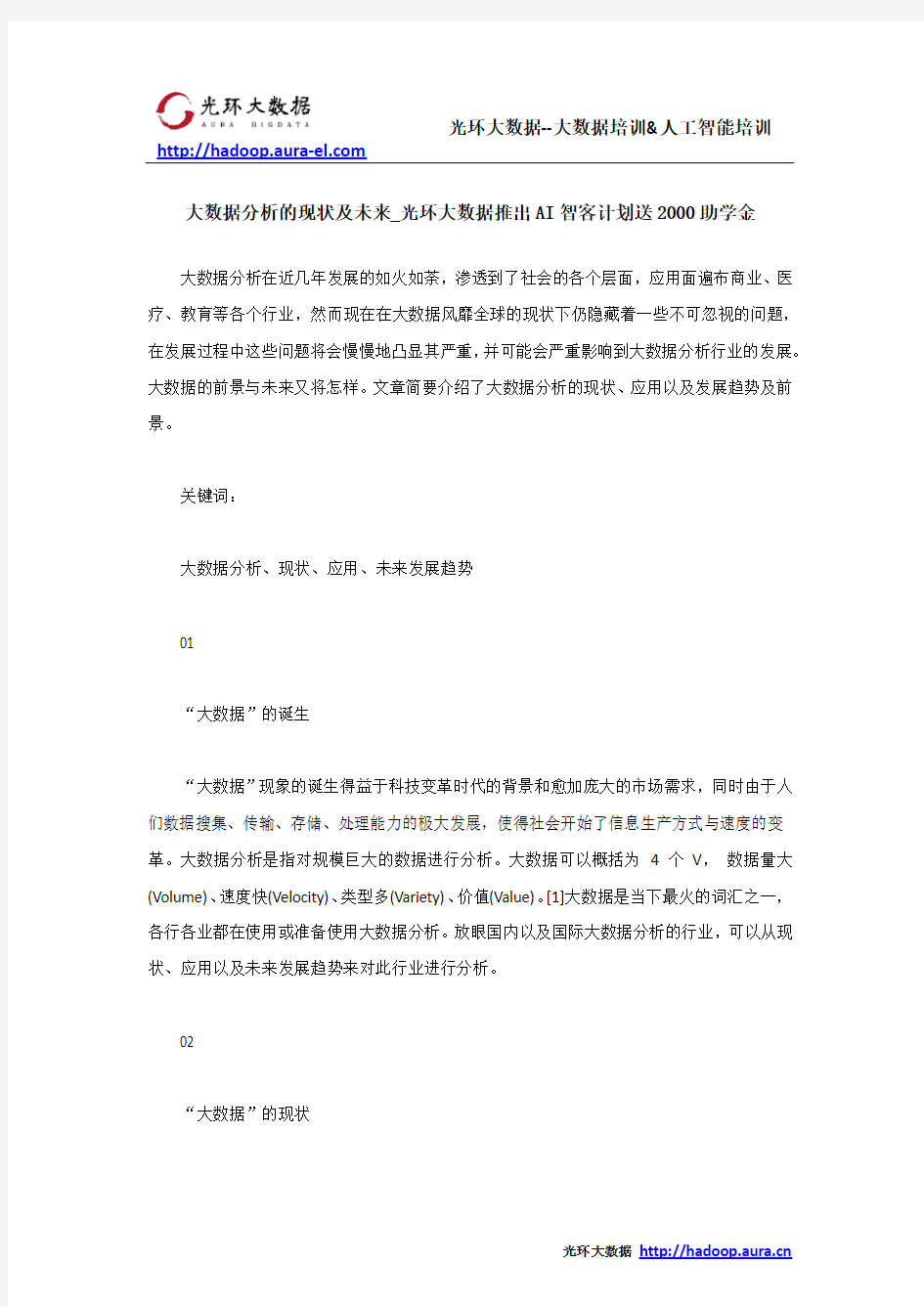 大数据分析的现状及未来_光环大数据推出AI智客计划送2000助学金