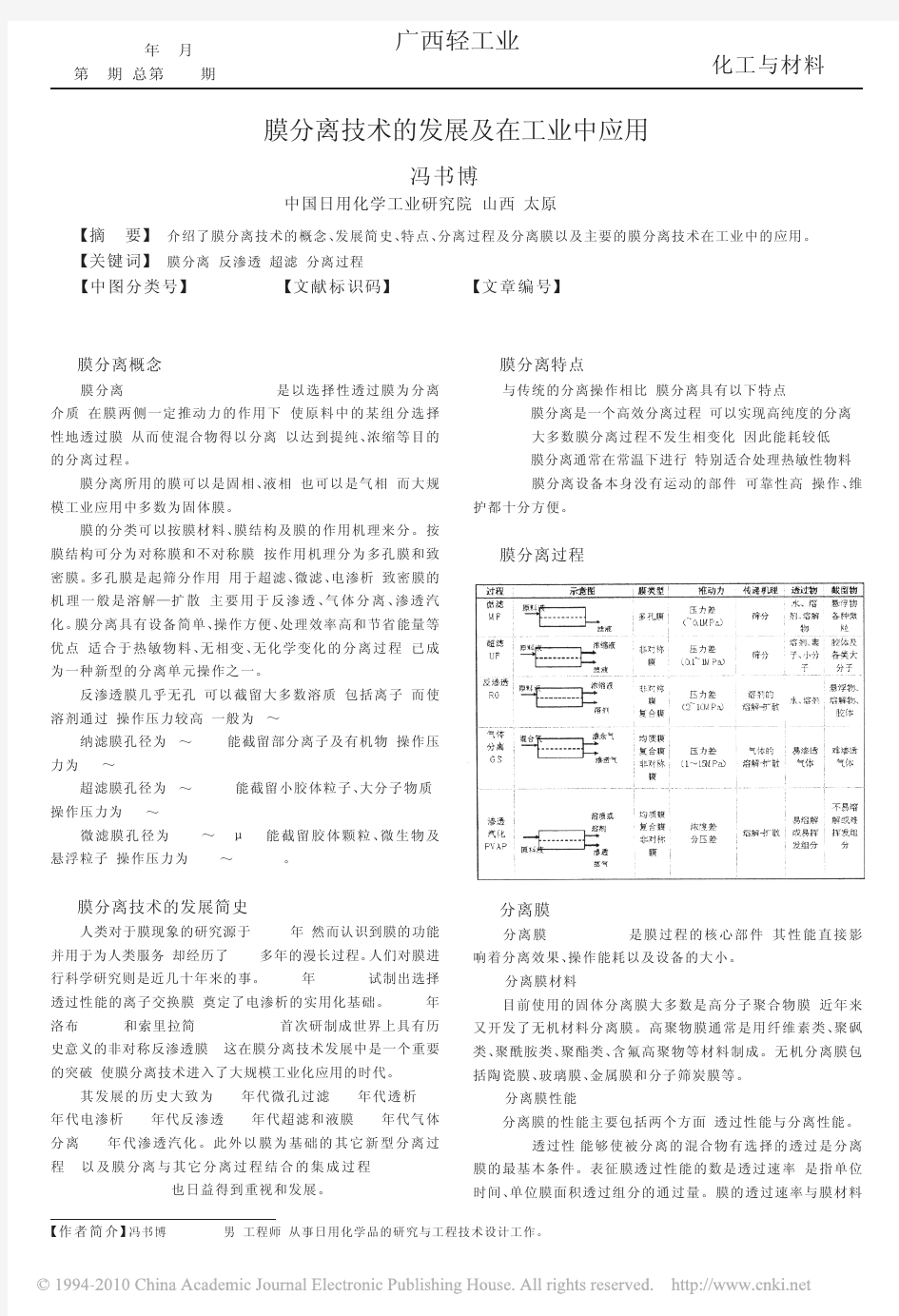 膜分离技术的发展及在工业中应用