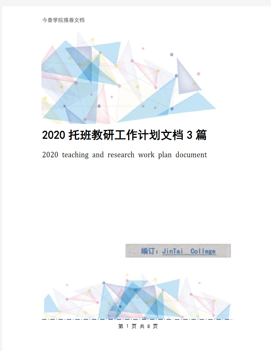 2020托班教研工作计划文档3篇