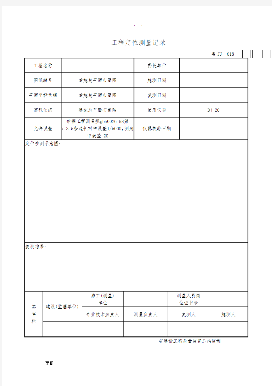 测量放线表格模板