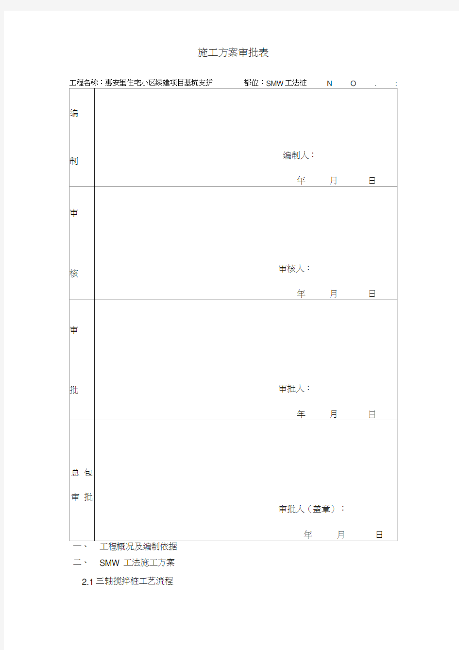 三轴搅拌施工方案