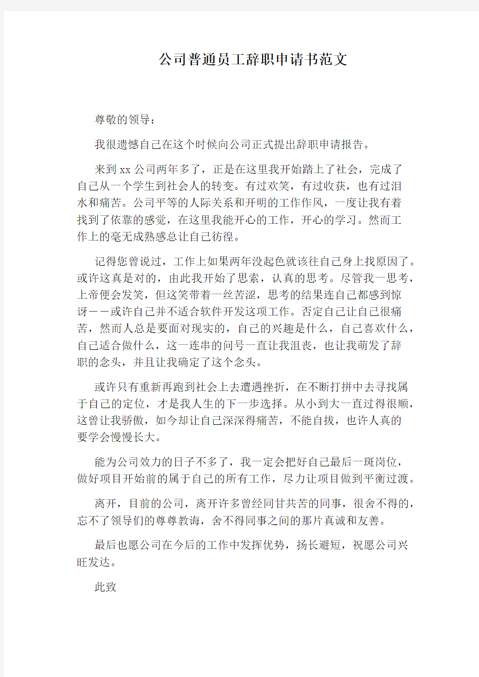 公司普通员工辞职申请书范文