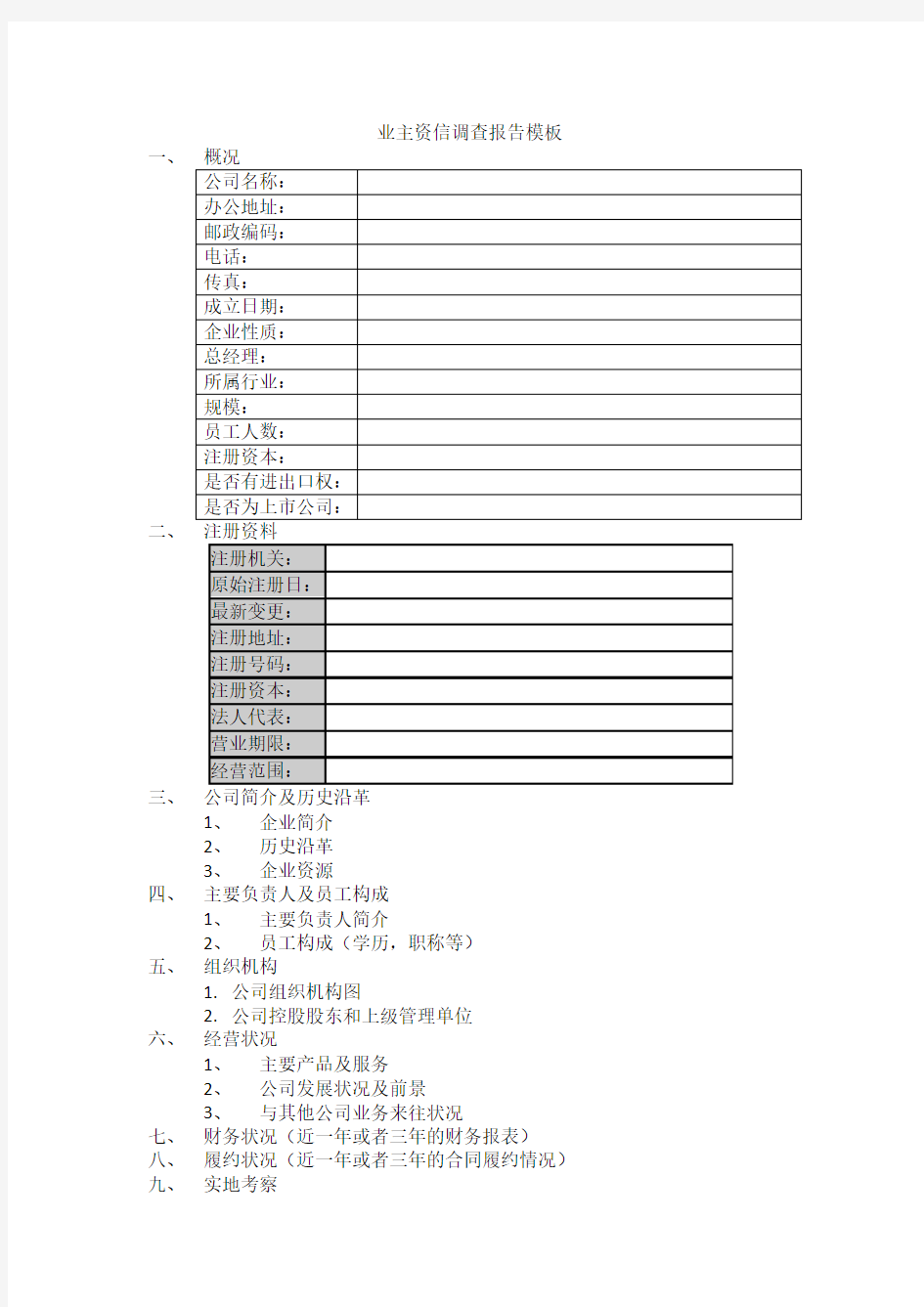 业主资信调查报告模板