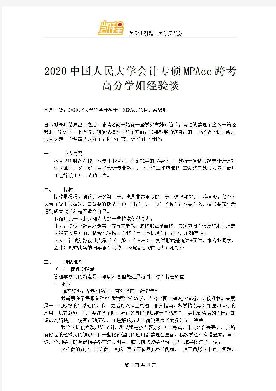 2020北京大学会计专硕MPAcc高分学姐经验谈