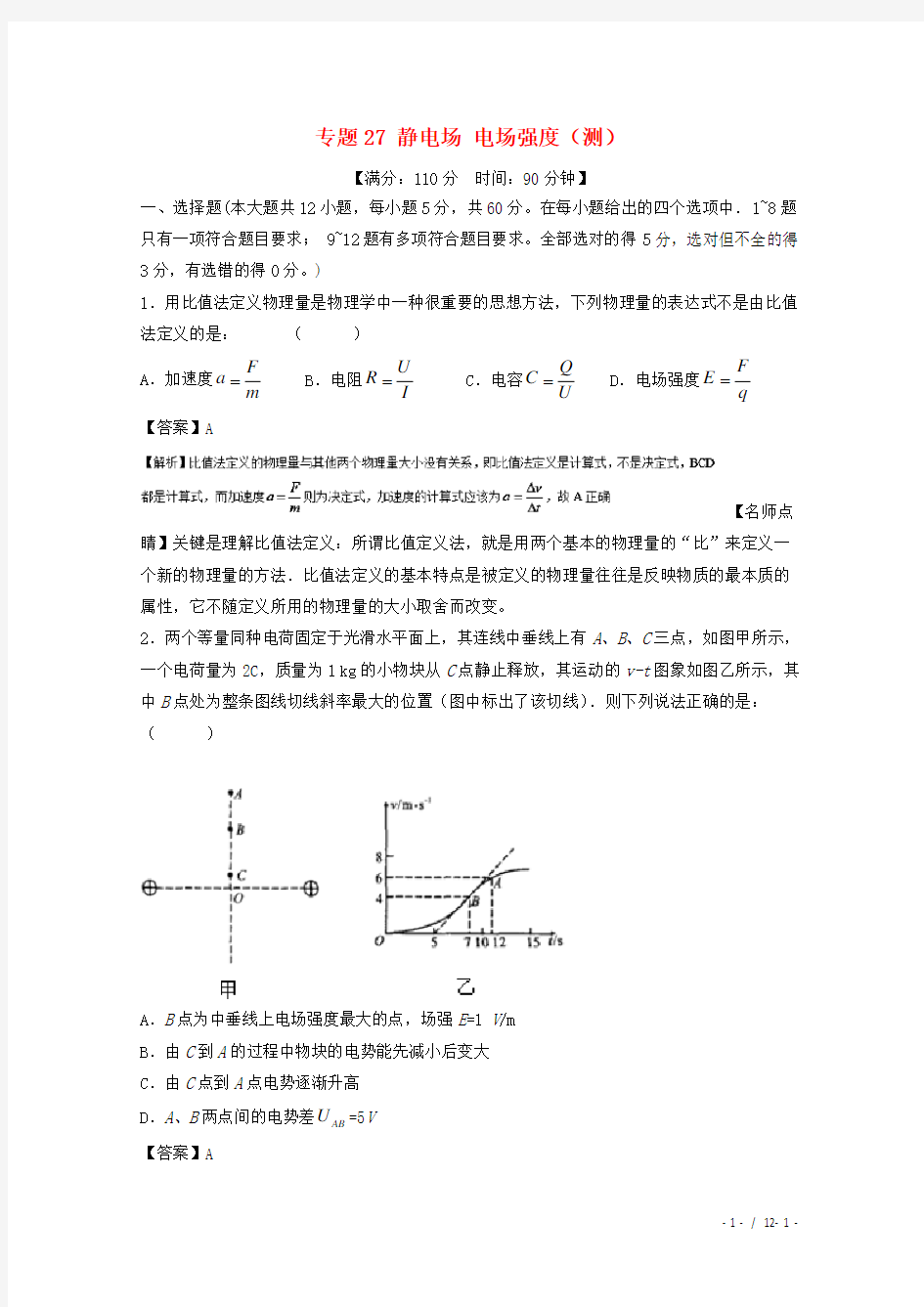 高考物理复习专题静电场电场强度