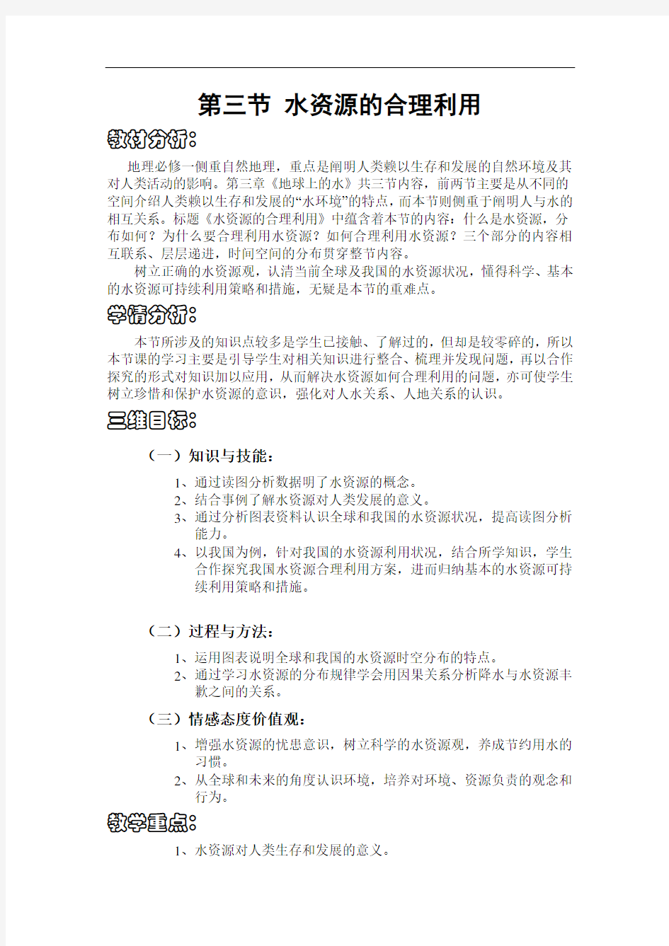 最新水资源的合理利用教学设计复习进程