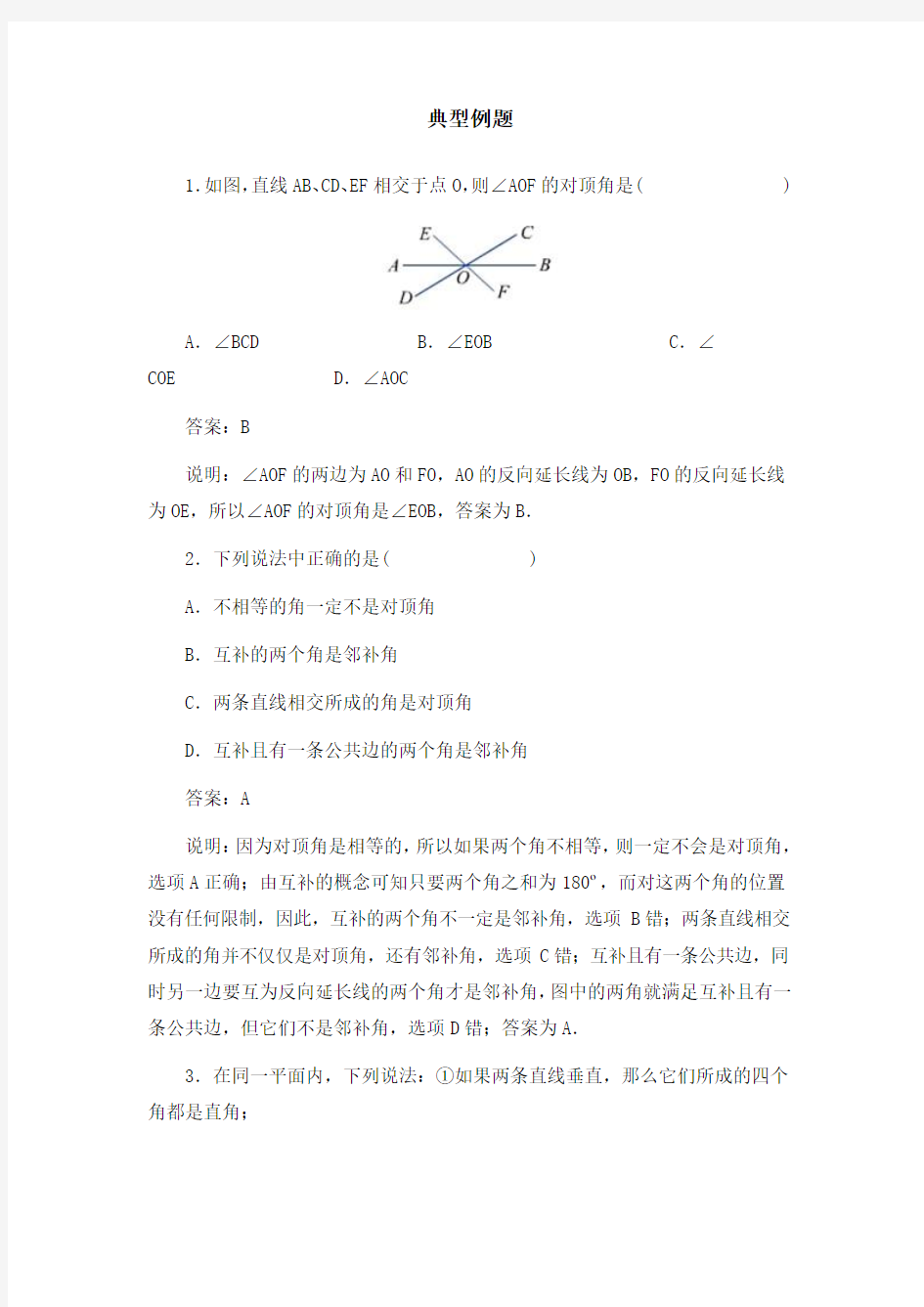 最新人教版七年级数学下册《相交线》典型例题