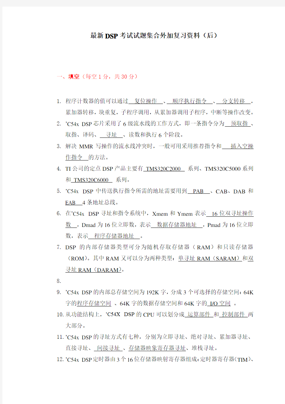 DSP试题及答案最新集(附复习资料)解析教学文案