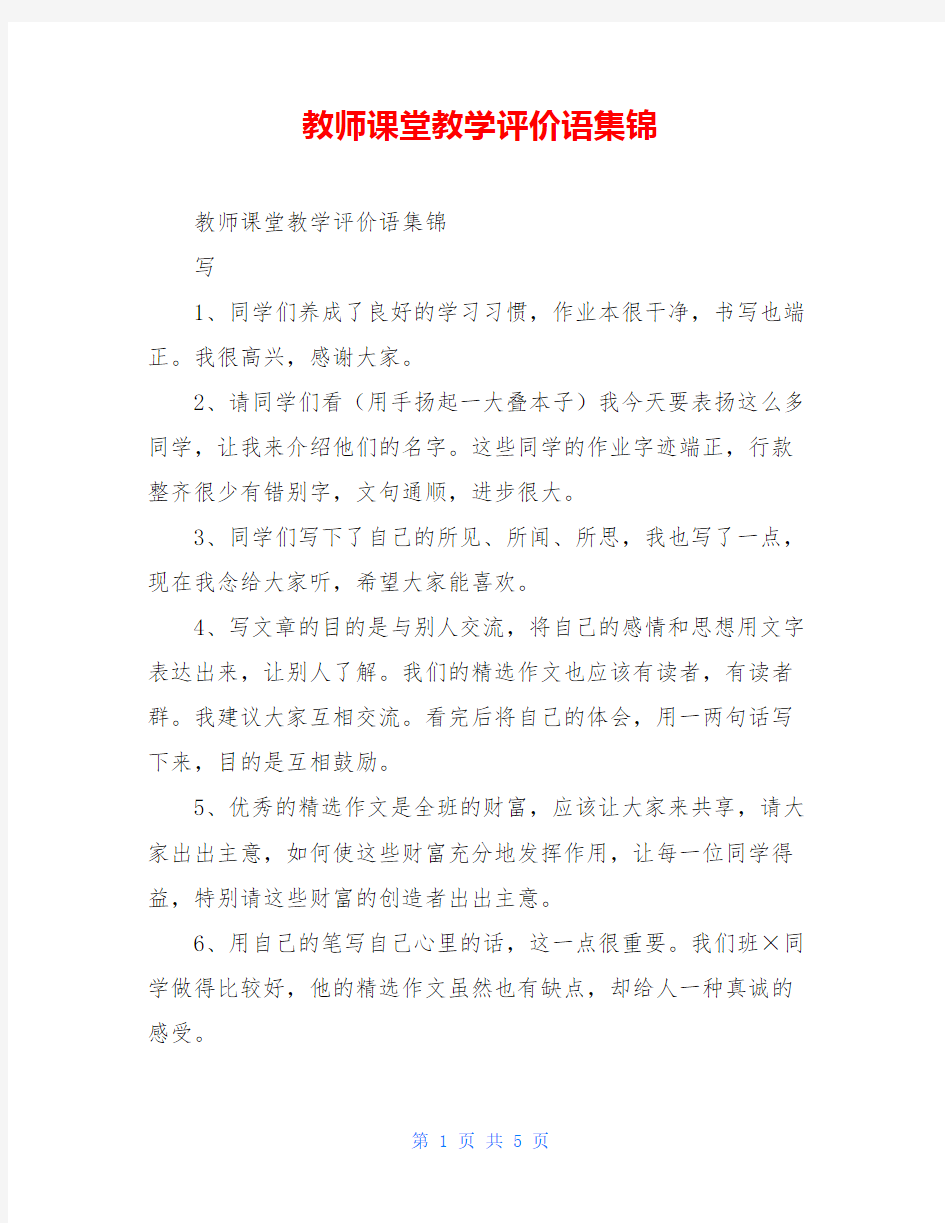 教师课堂教学评价语集锦