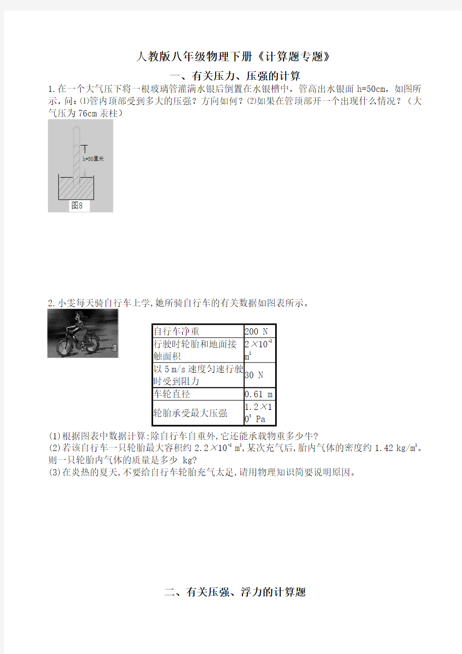 人教版八年级物理下册：计算题专题