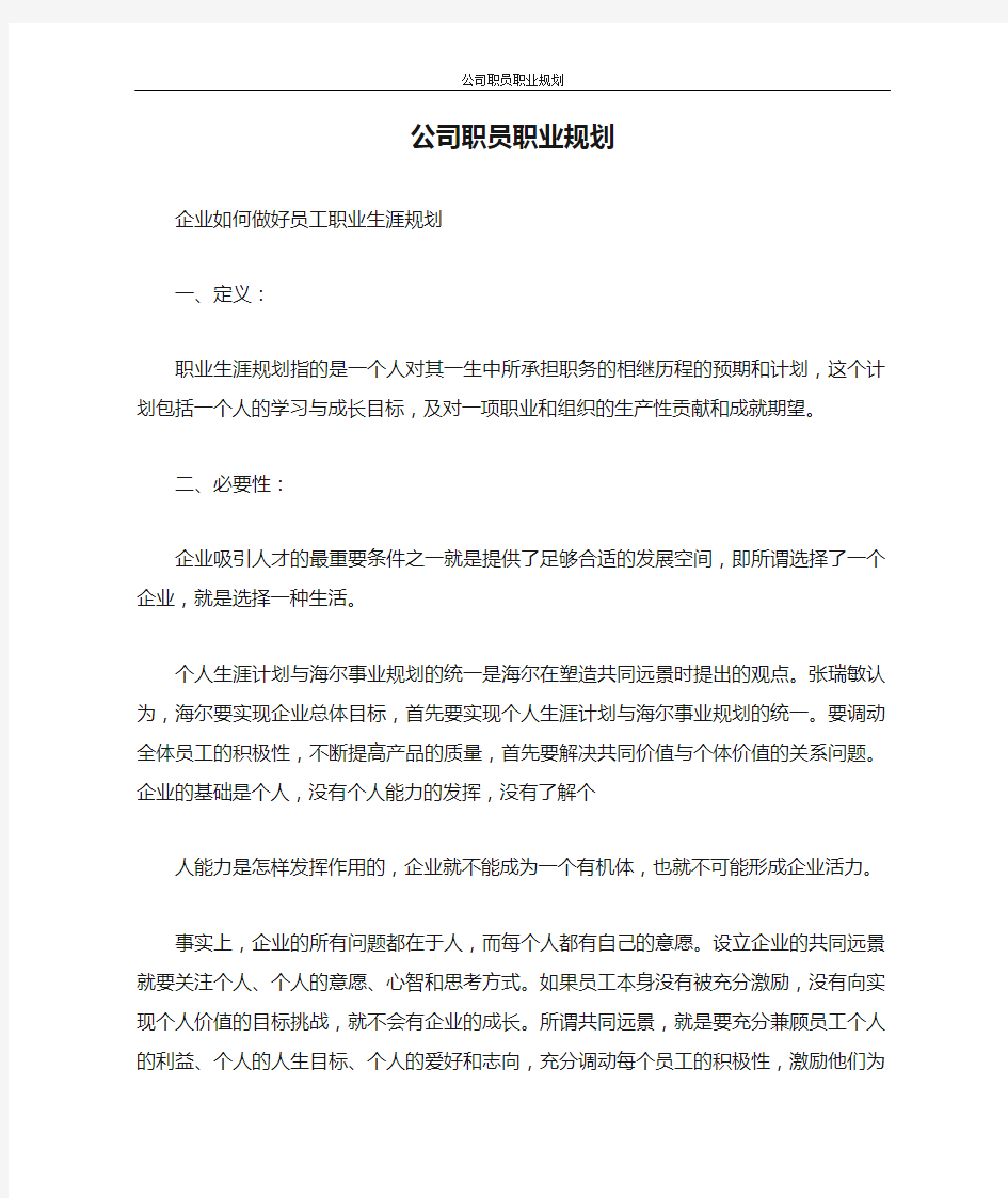 工作计划 公司职员职业规划