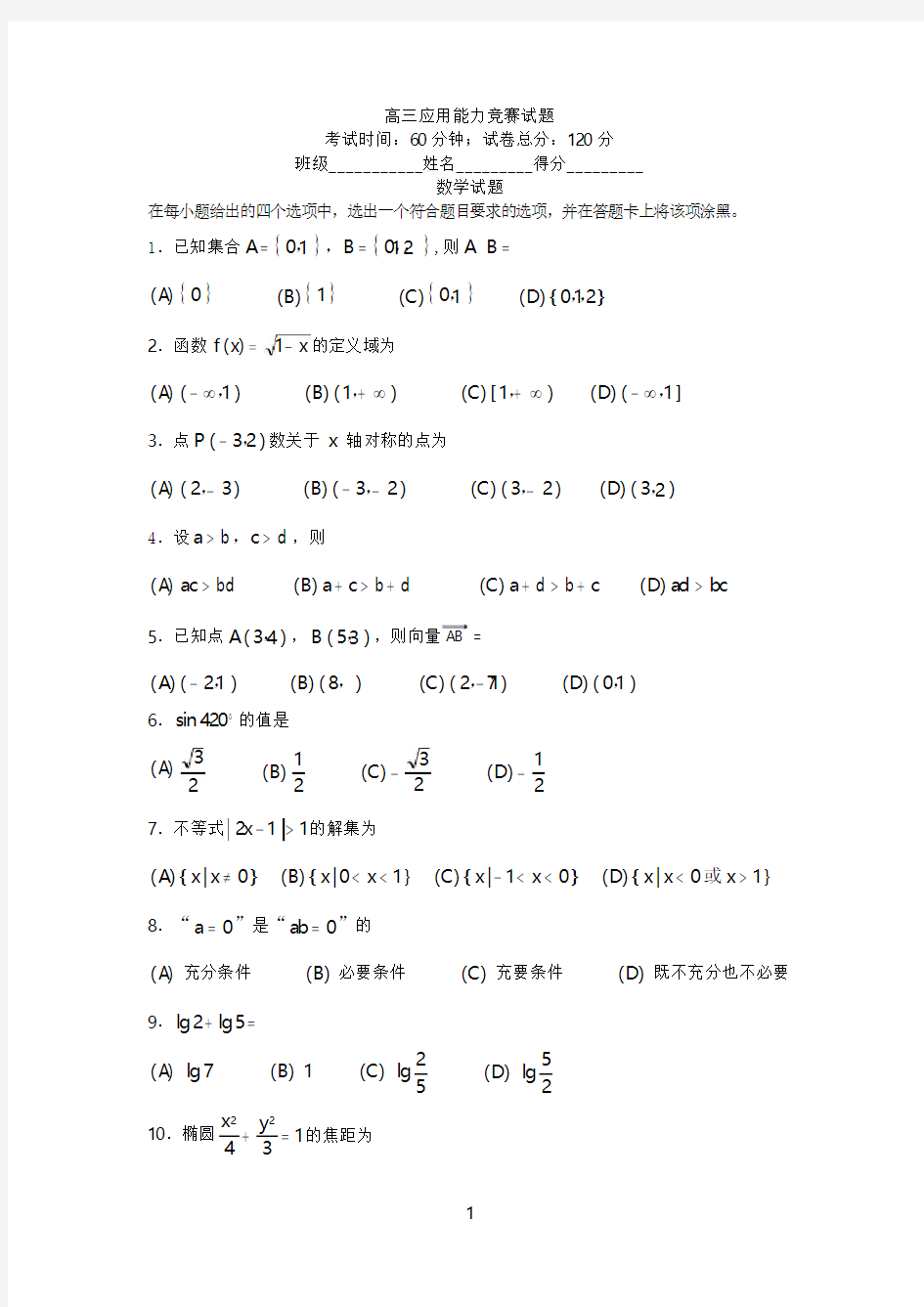 2016安徽高职分类考试数学试卷