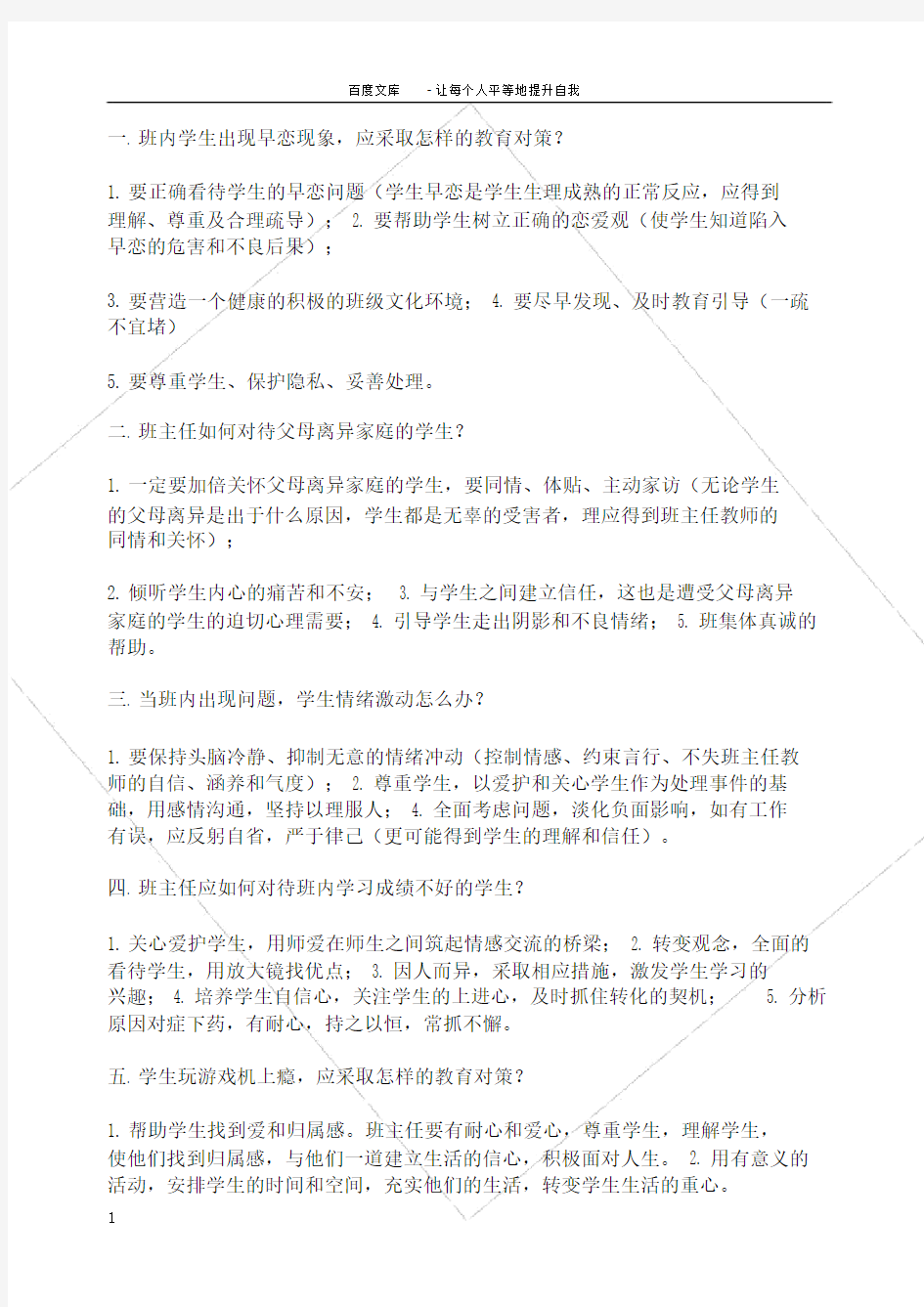 中小学班主任情景答辩题目及答案.docx