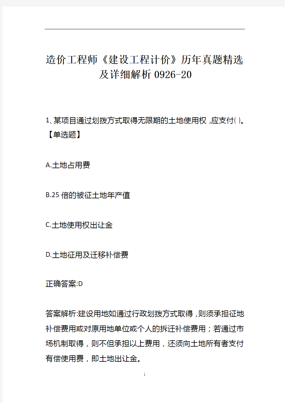 造价工程师《建设工程计价》历年真题精选及详细解析0926-20