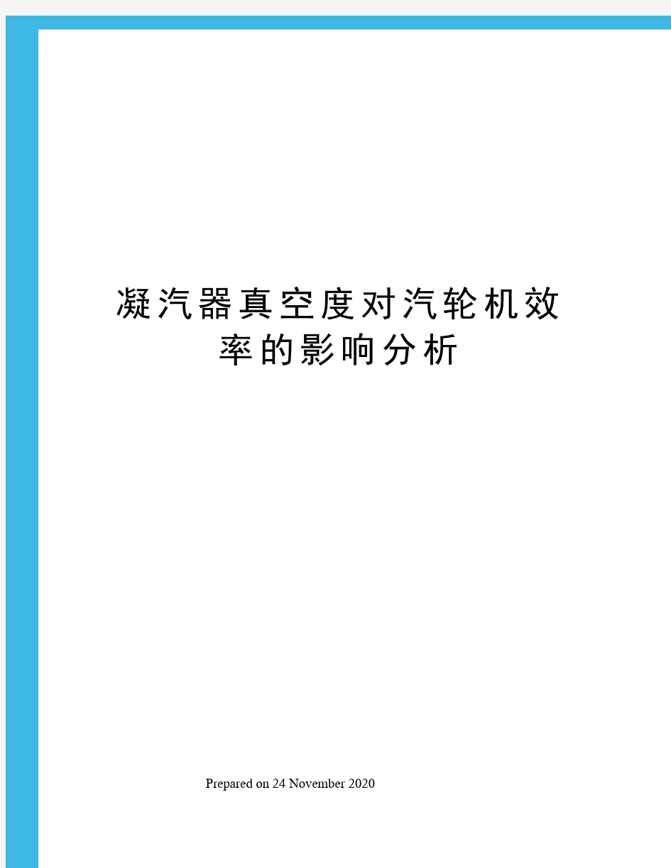 凝汽器真空度对汽轮机效率的影响分析