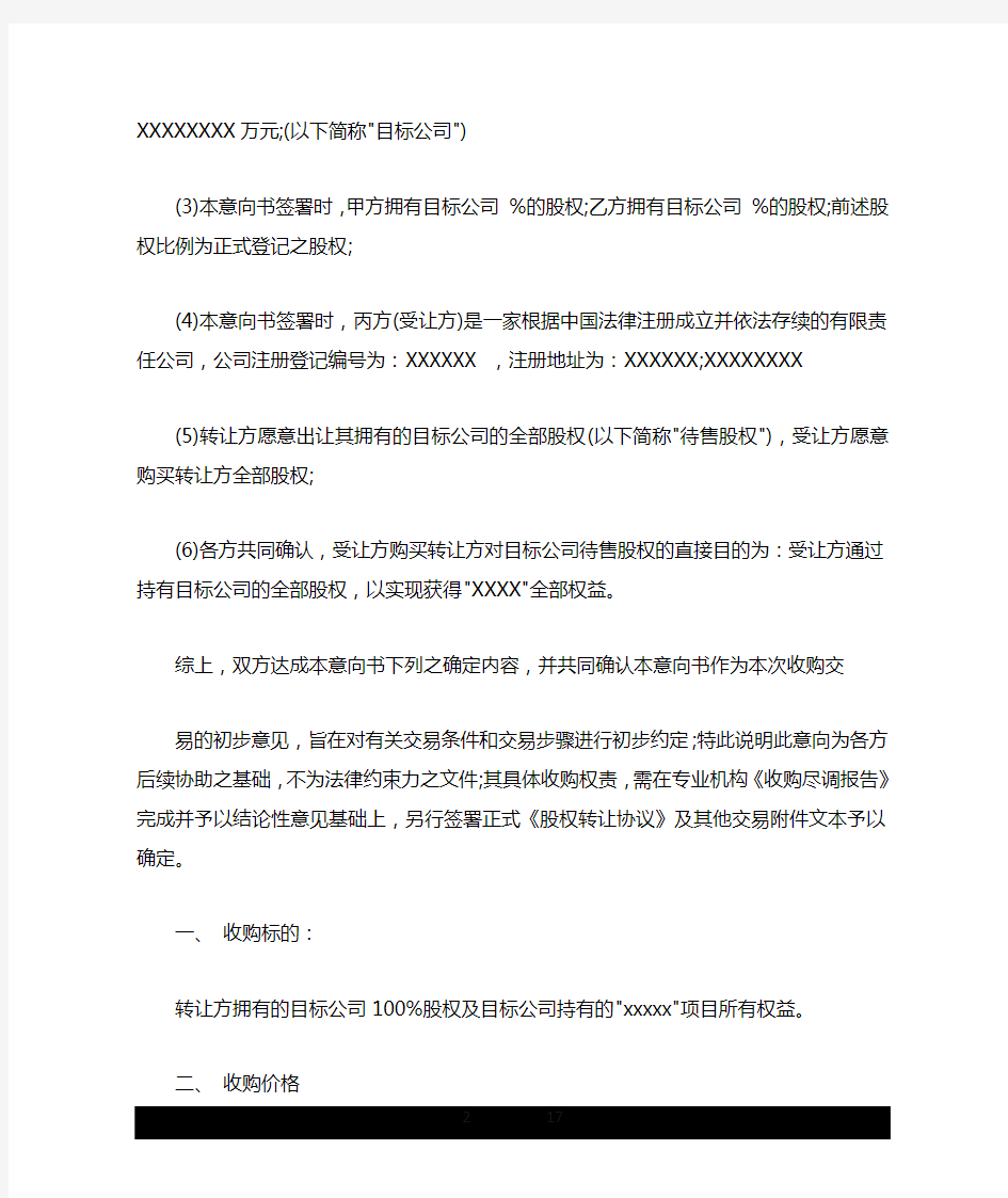 股权转让意向书.doc