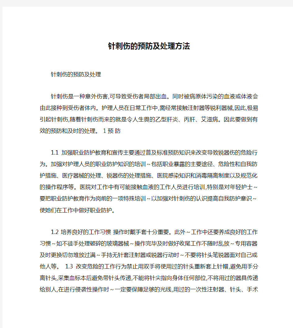 针刺伤的预防及处理方法