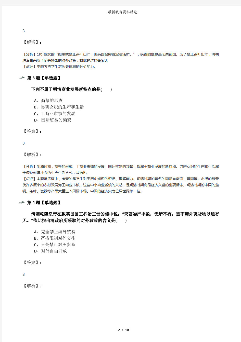 2019年精选华师大版初中历史七年级下册第16课 闭关锁国课后练习含答案解析五十三