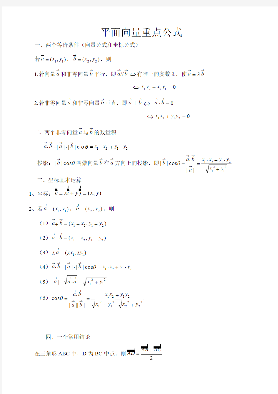 (完整word版)平面向量重要公式