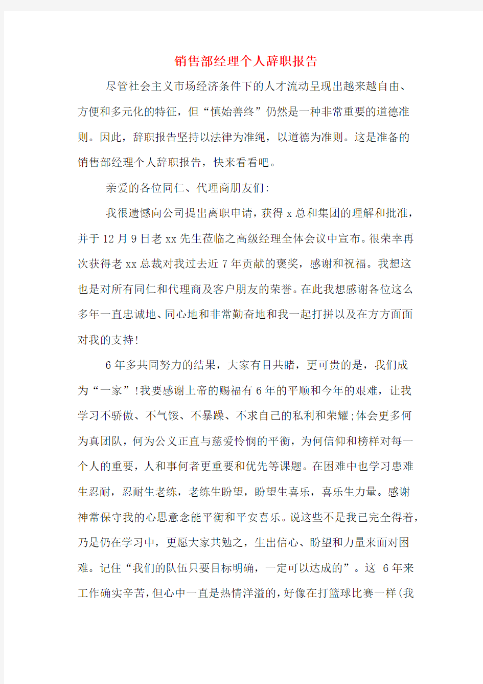 销售部经理个人辞职报告