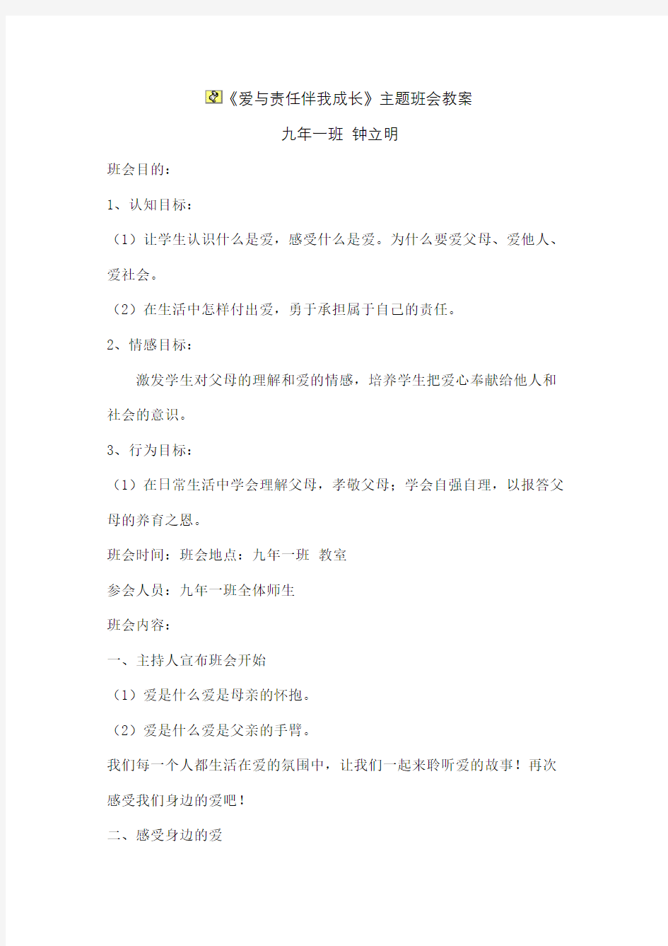 爱与责任伴我成长主题班会教案