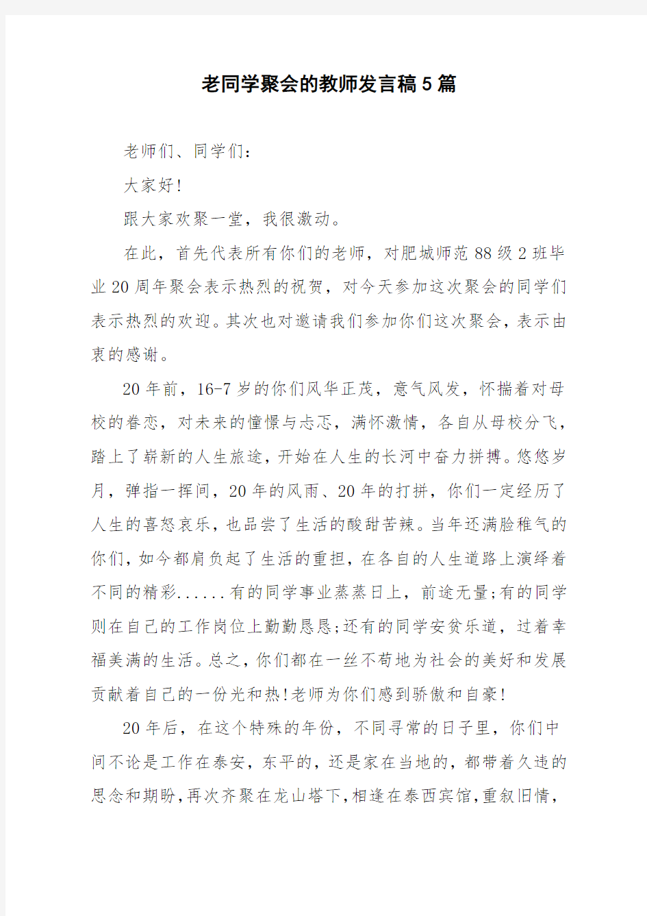 老同学聚会的教师发言稿5篇