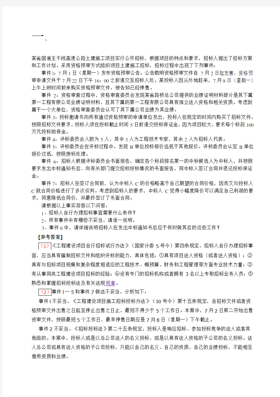 建筑法规案例分析答案1