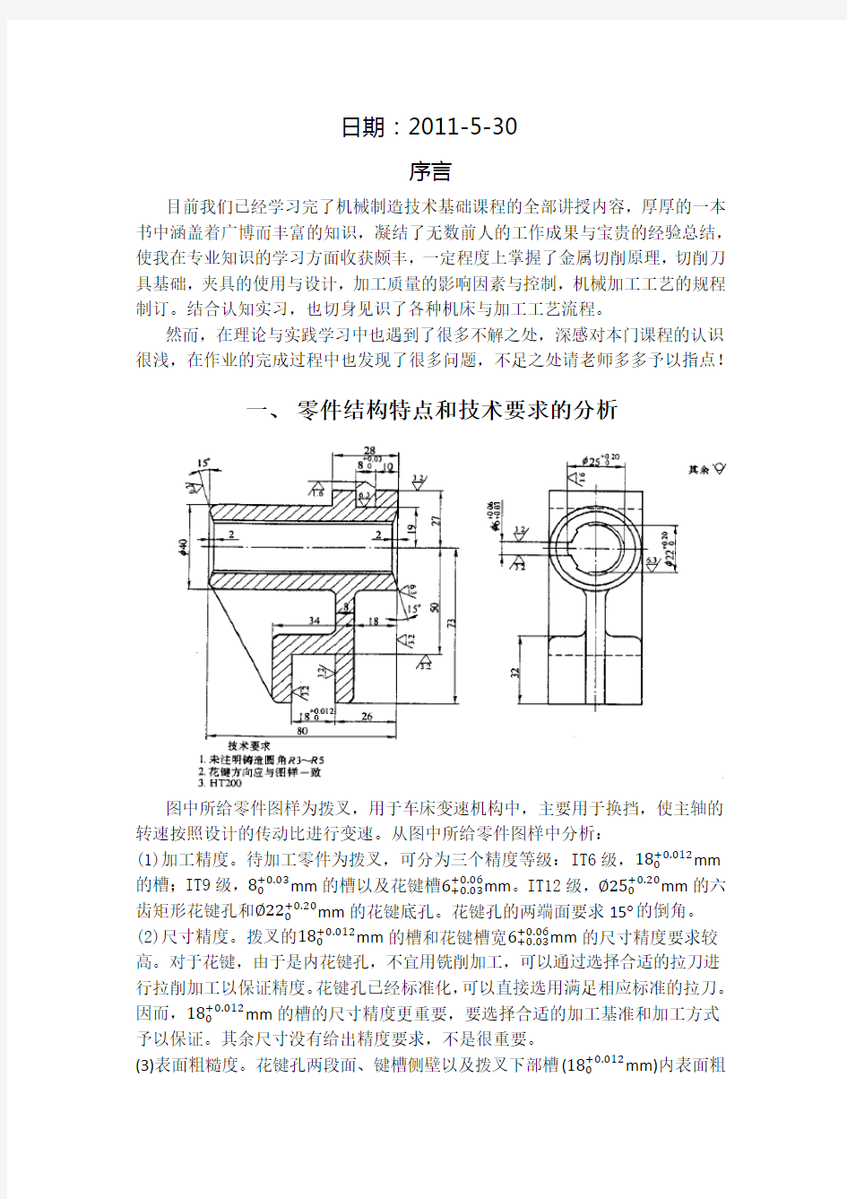 零件的机械加工工艺方案设计