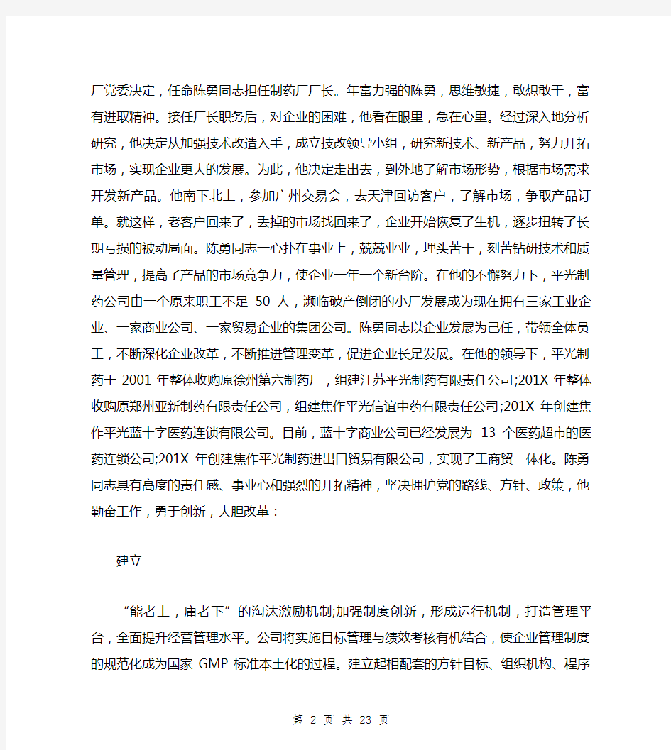 公司企业劳模先进个人事迹材料