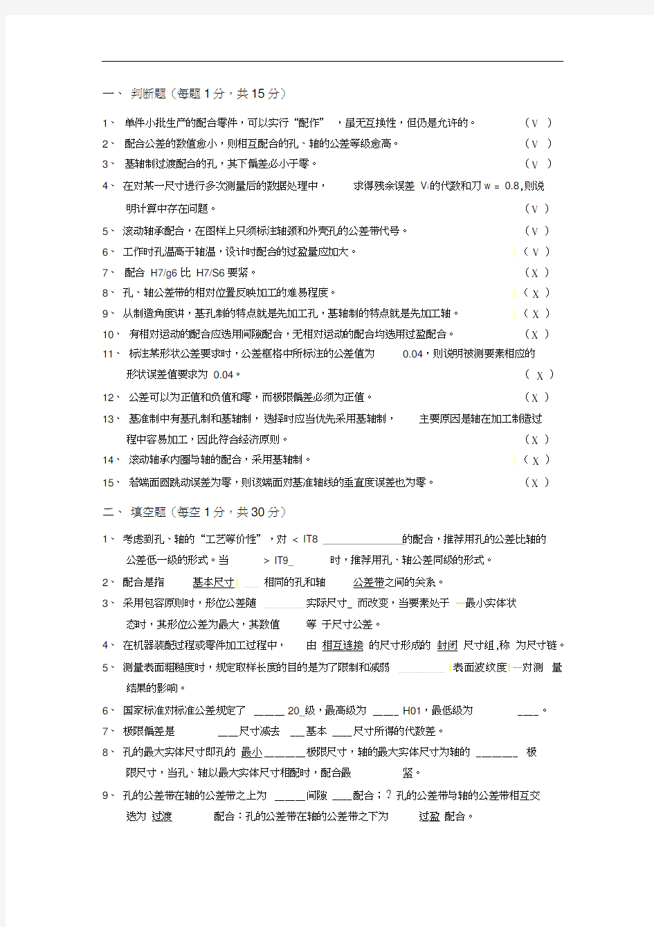 (完整版)(华南理工大学)互换性与技术测量_试题1答案