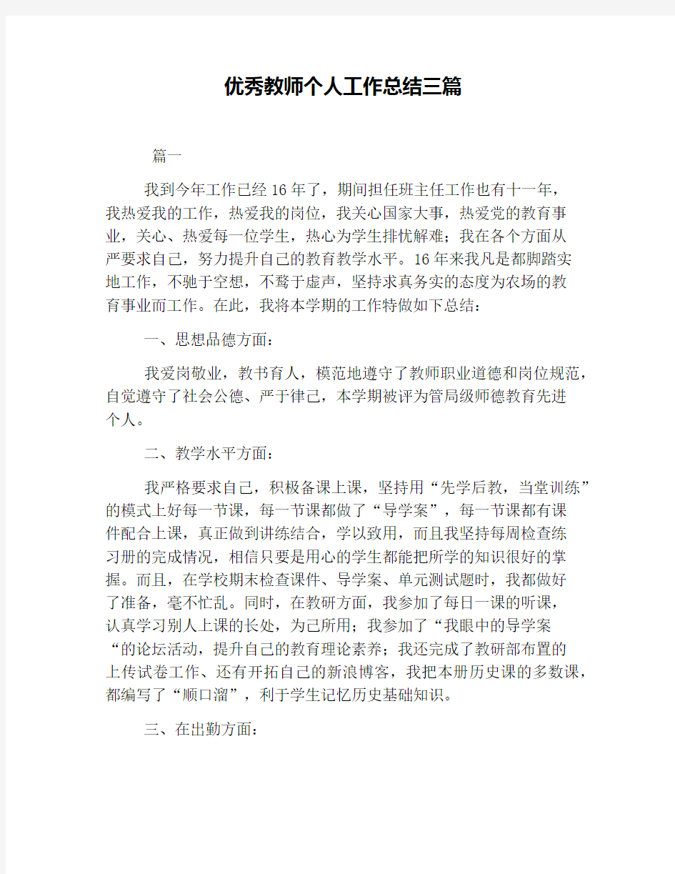 优秀教师个人工作总结三篇