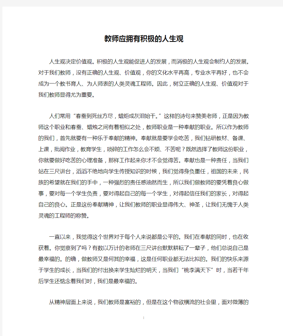 教师应拥有积极的人生观(1)