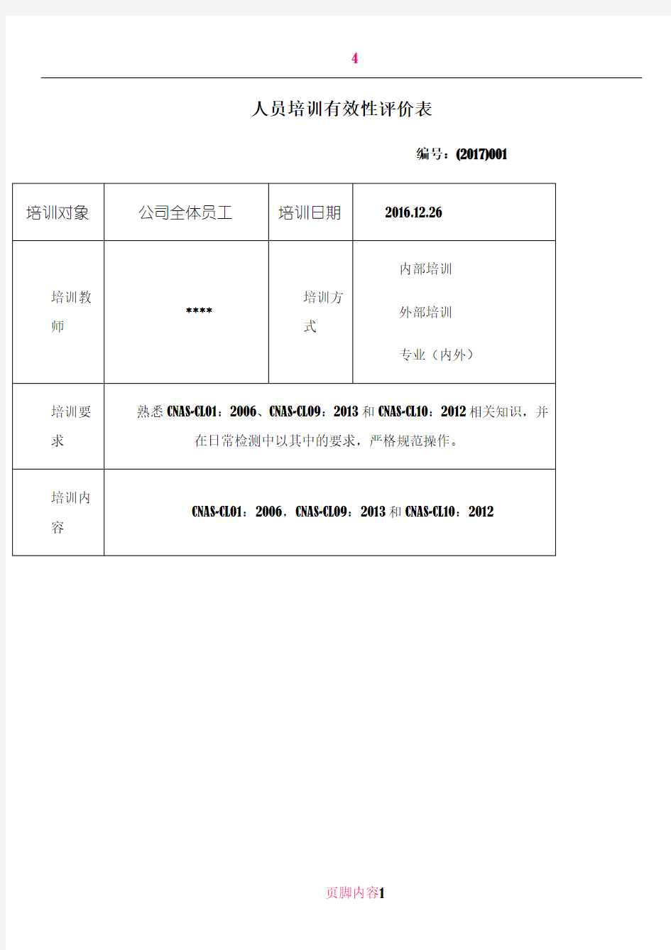 人员培训有效性评价表