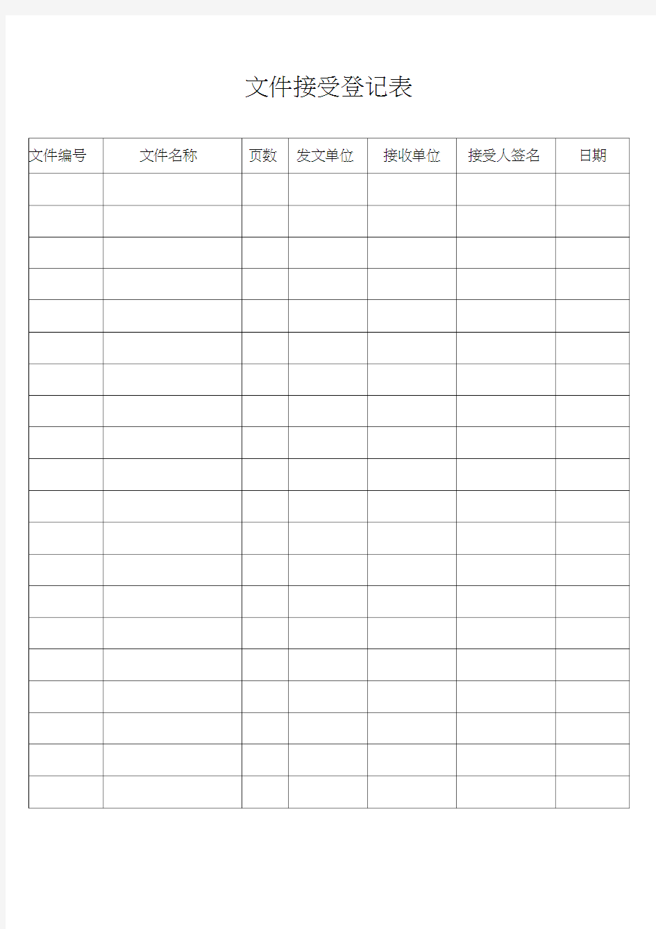 文件收发登记表
