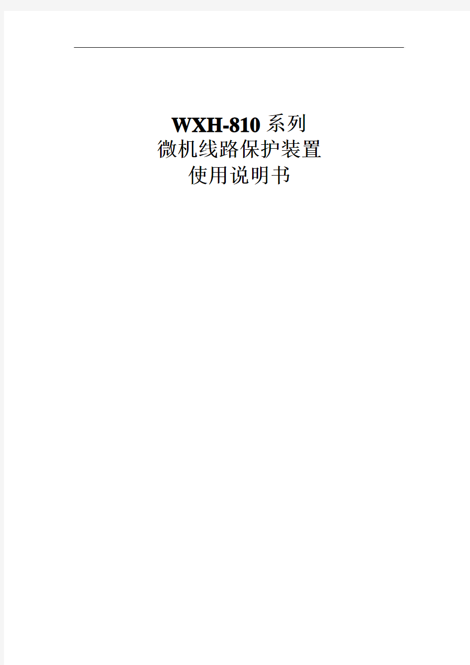 许继WXH-810保护装置说明书