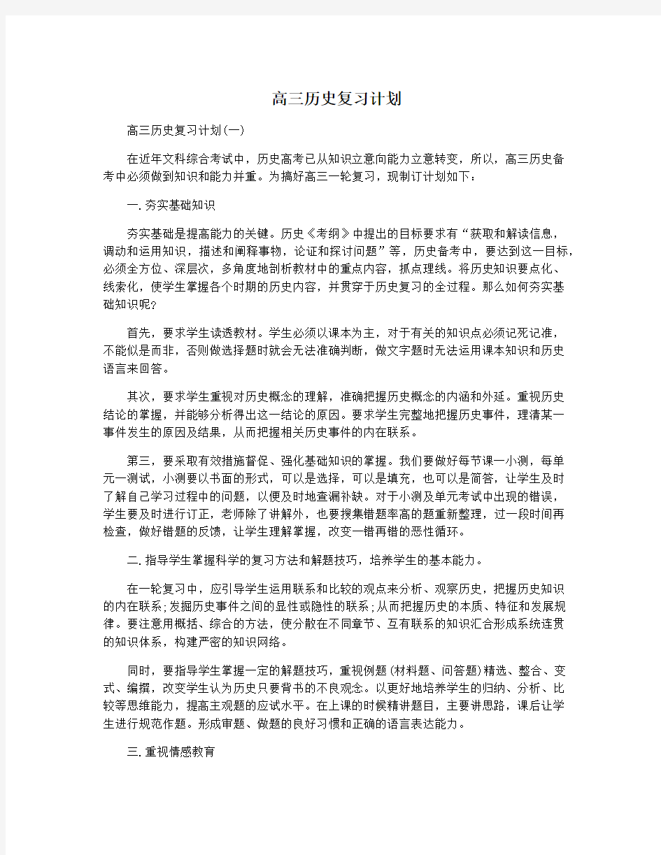 高三历史复习计划