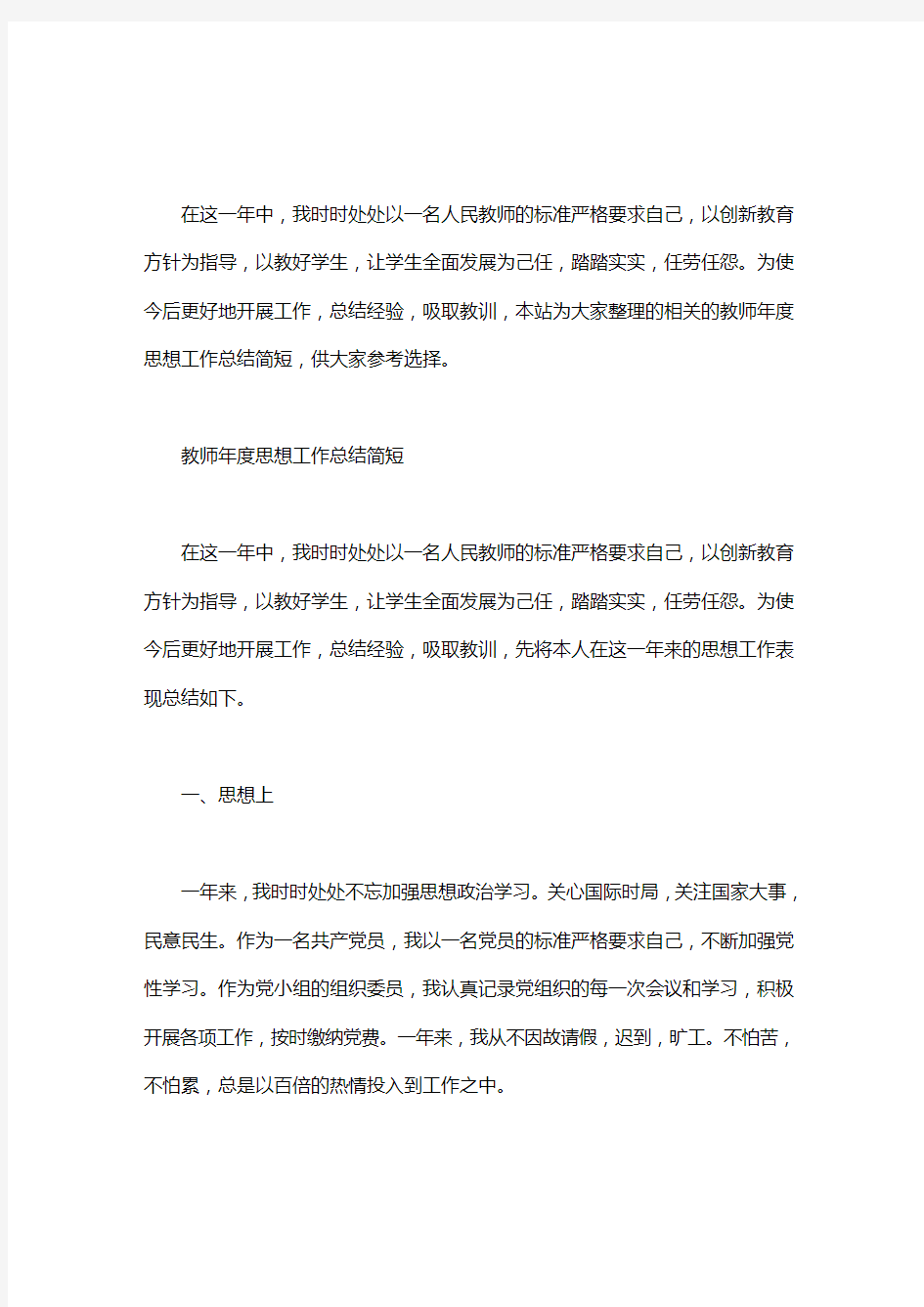 教师年度思想工作总结简短