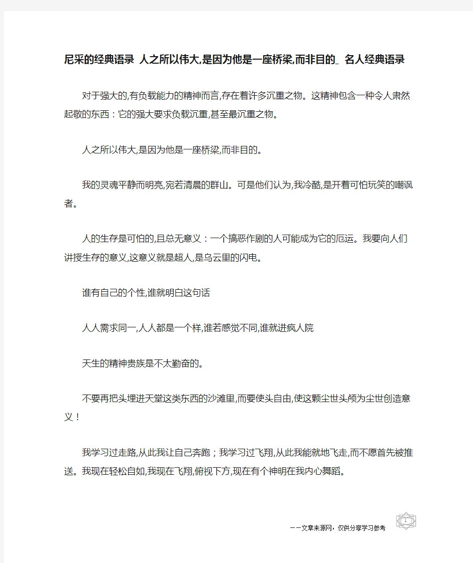 尼采的经典语录 人之所以伟大,是因为他是一座桥梁,而非目的_名人经典语录