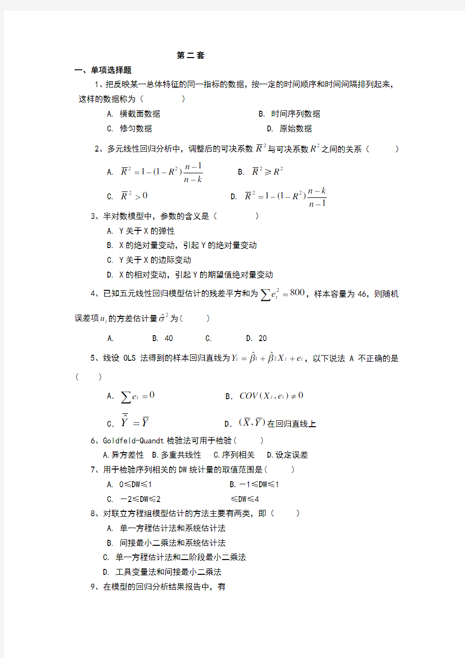 计量经济学模拟考试题附答案