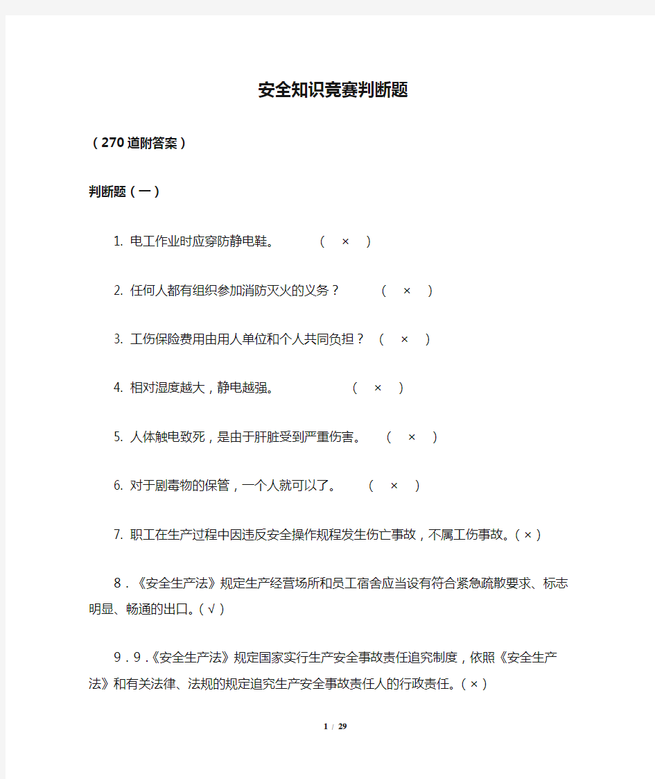 安全知识竞赛判断题(270道附答案)