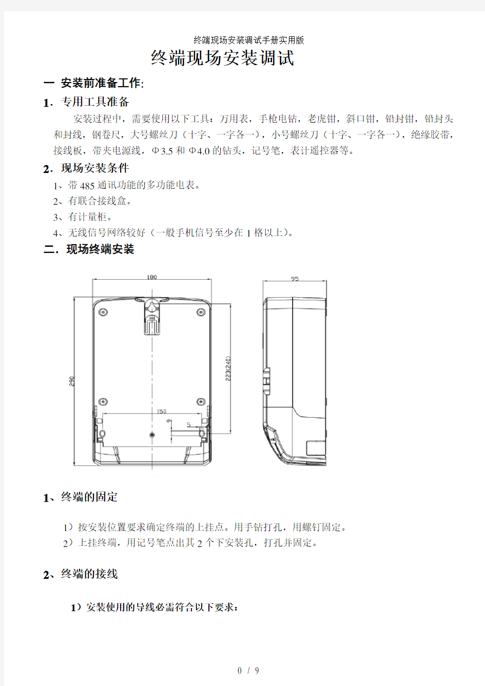 终端现场安装调试手册实用版